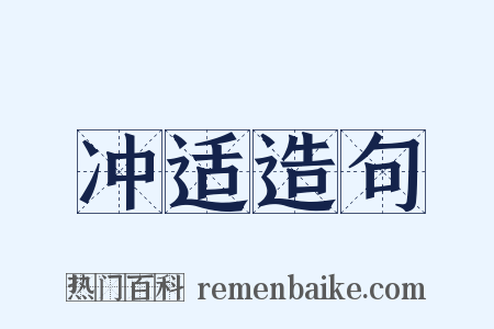 冲适造句是什么意思的图片